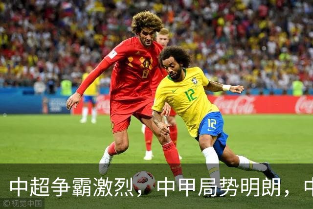中超争霸激烈，中甲局势明朗，中乙竞争白热化