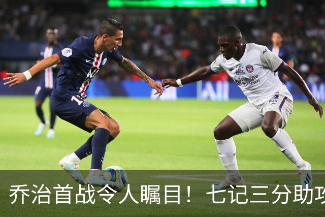 乔治首战令人瞩目！七记三分助攻大逆转成焦点
