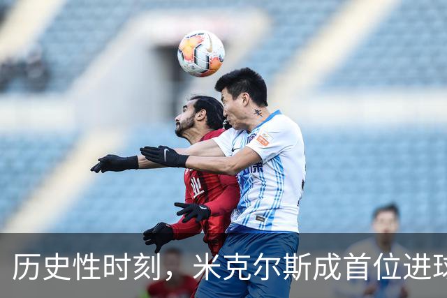 历史性时刻，米克尔斯成首位进球的卢旺达球员