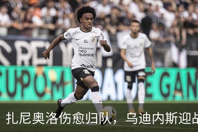 扎尼奥洛伤愈归队，乌迪内斯迎战米兰时可出战；阿拉巴回归将需稍候