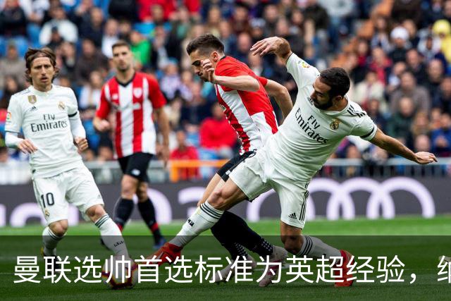 曼联选帅首选标准为英超经验，纳格尔斯曼并非首位选择