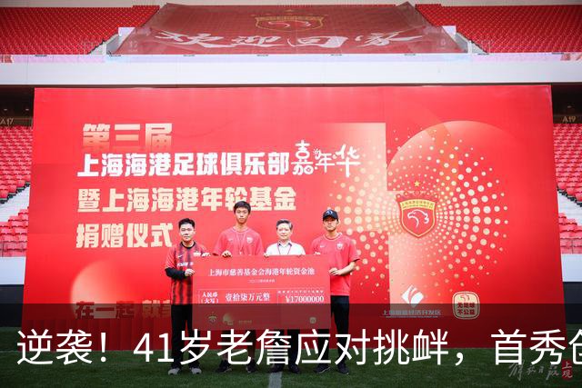 逆袭！41岁老詹应对挑衅，首秀创造历史新篇