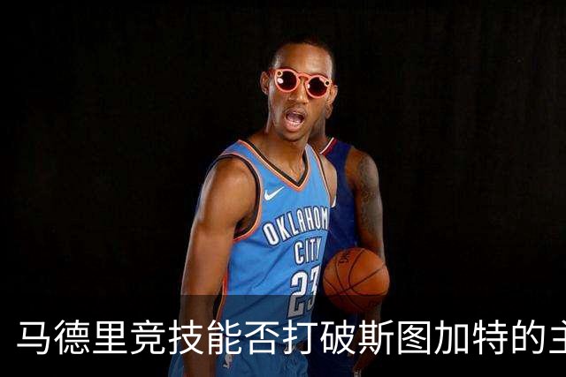 马德里竞技能否打破斯图加特的主场魔咒？